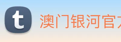 澳门银河官方网站 Logo